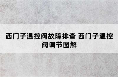 西门子温控阀故障排查 西门子温控阀调节图解